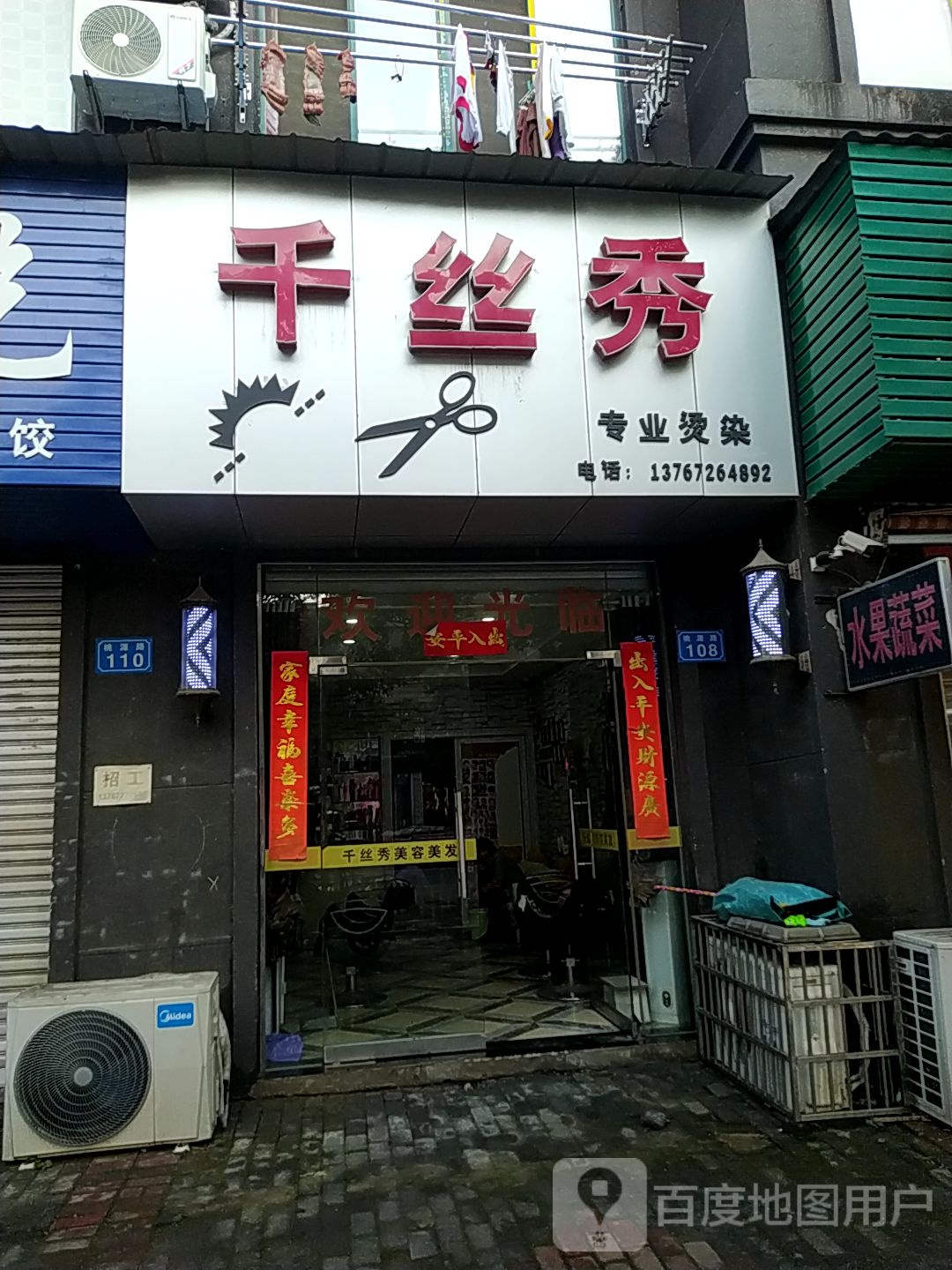 千丝秀美发店