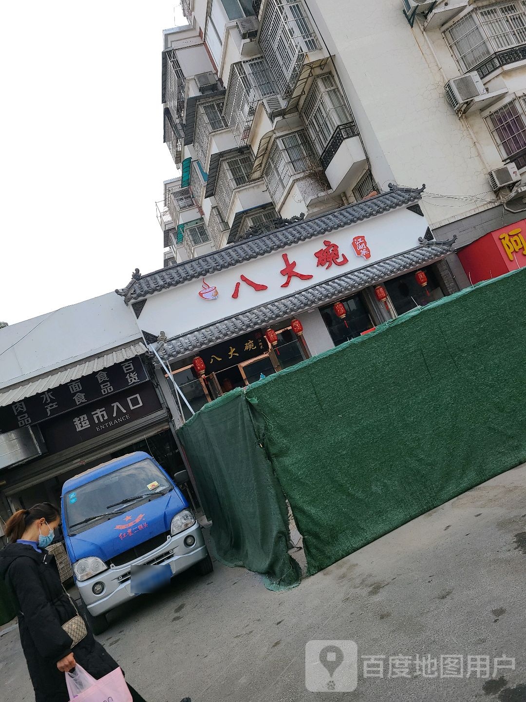 八一碗江湖菜(阌家山路店)