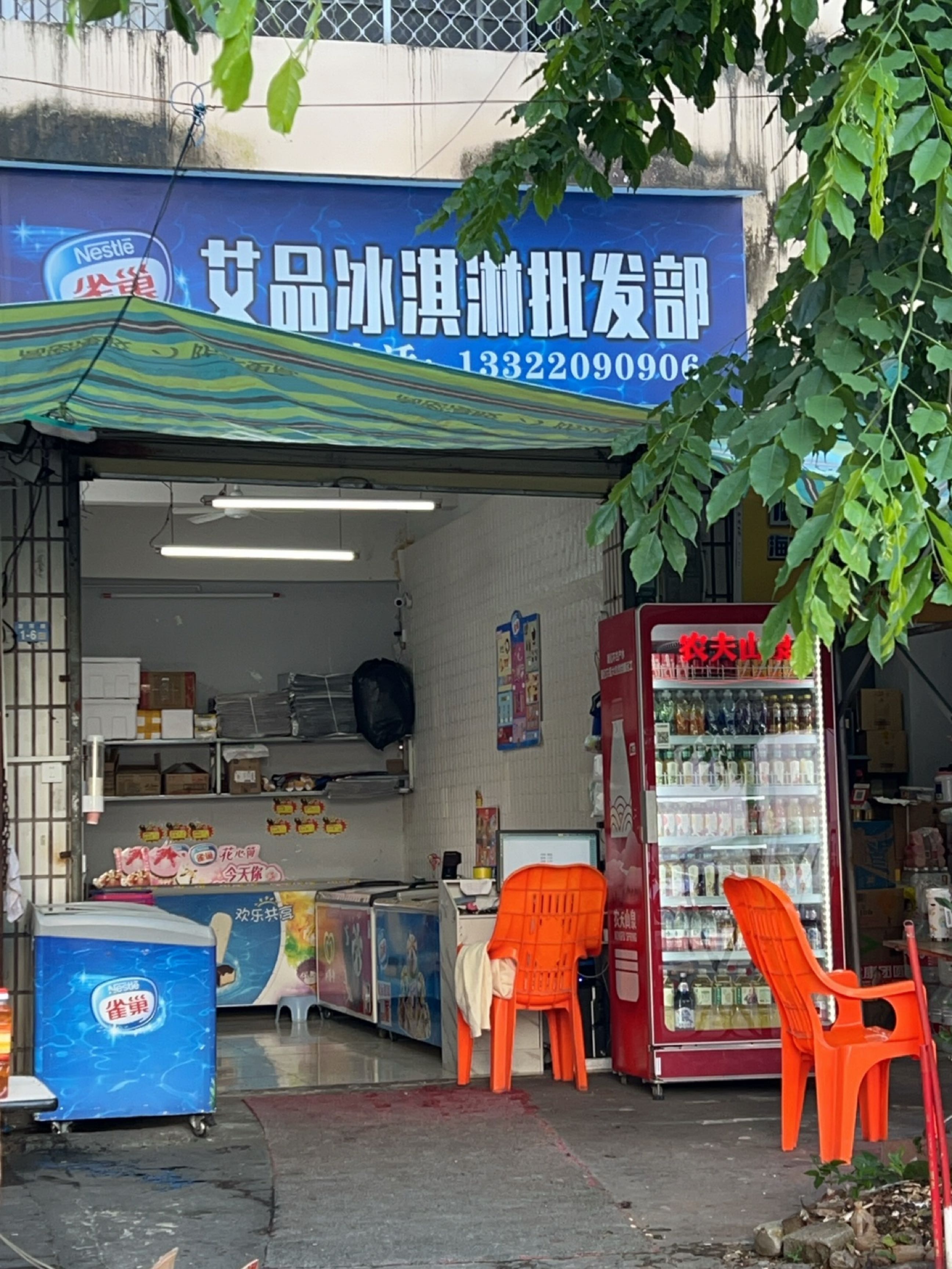 艾品冰淇淋批发部