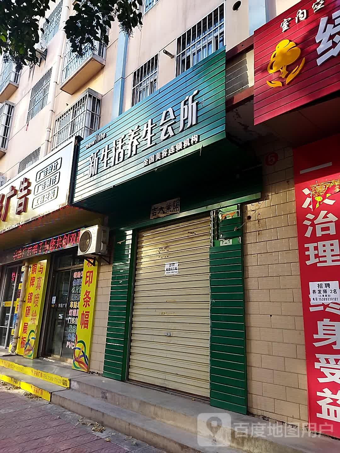 新生活工作室(广场路店)