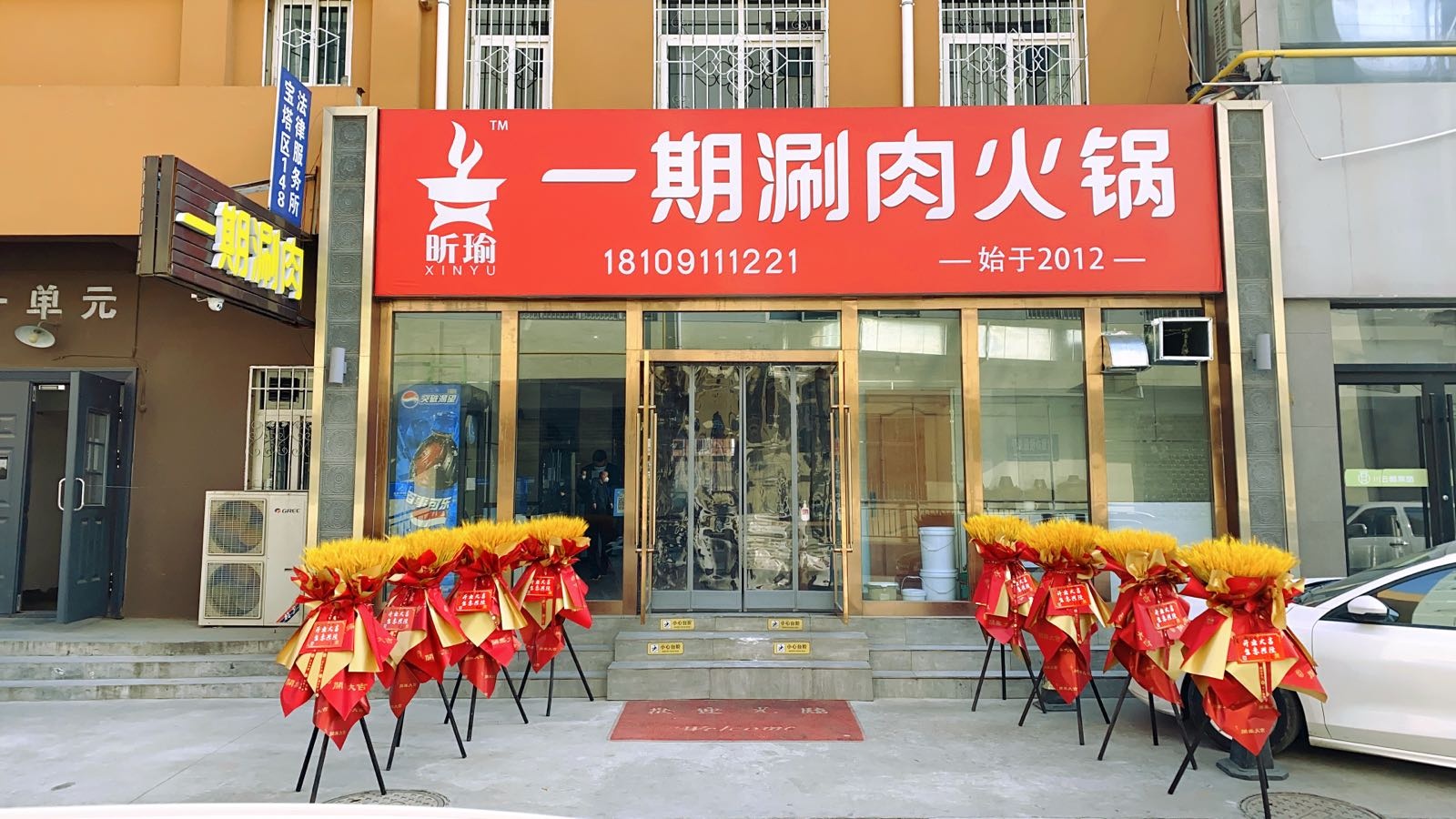 昕瑜一期肉涮火锅