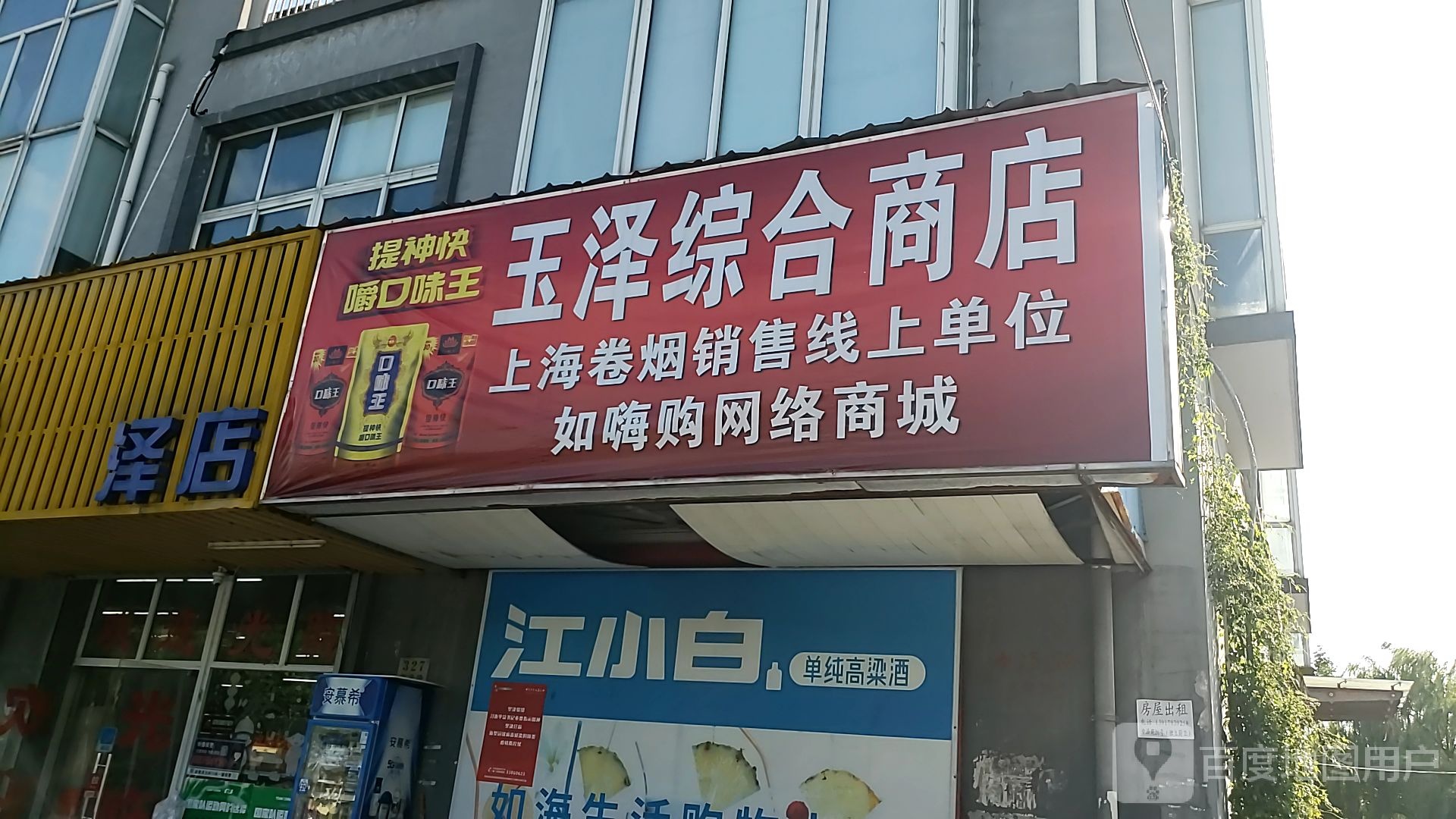 玉泽中和商店