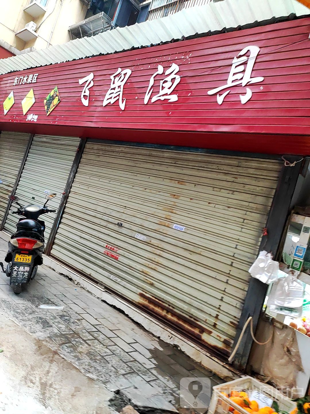 飞鼠渔具