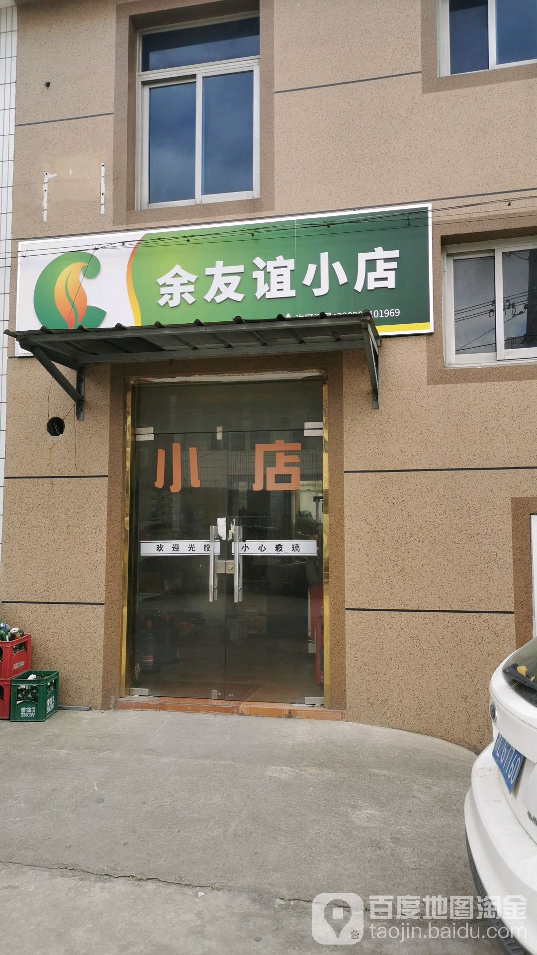 余有一小店