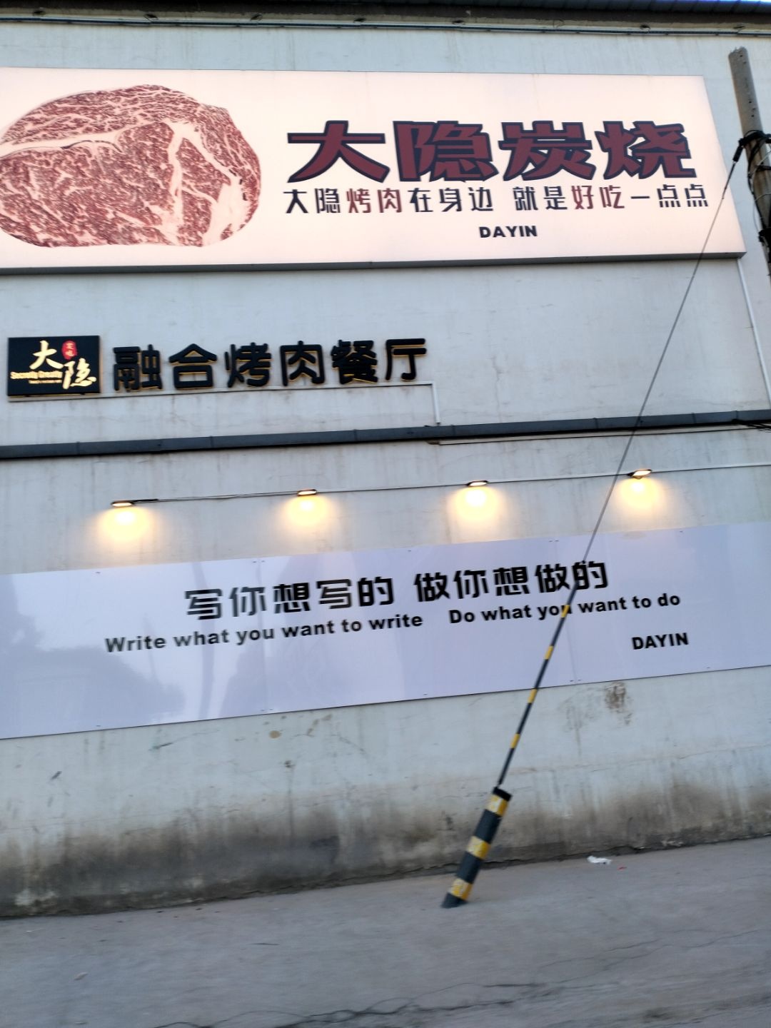 融合烤肉餐厅