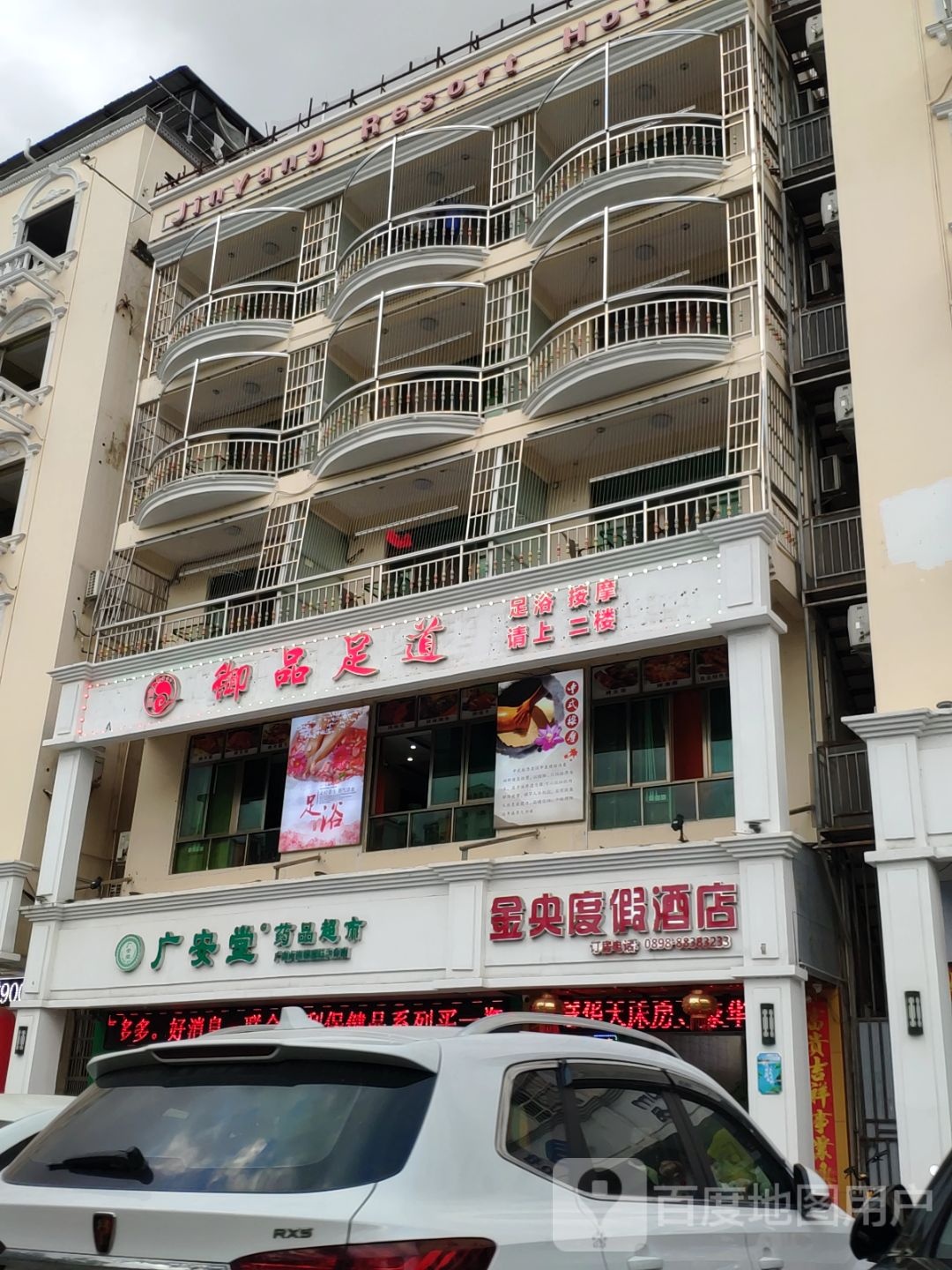 御足轩足道(荔枝沟路店)