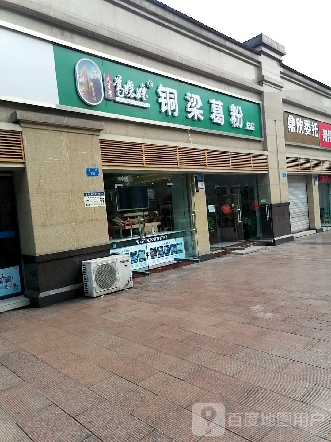 铜梁北葛粉