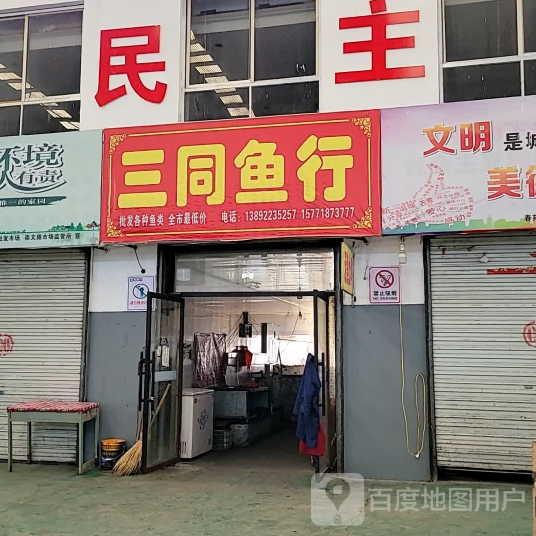 三同鱼行