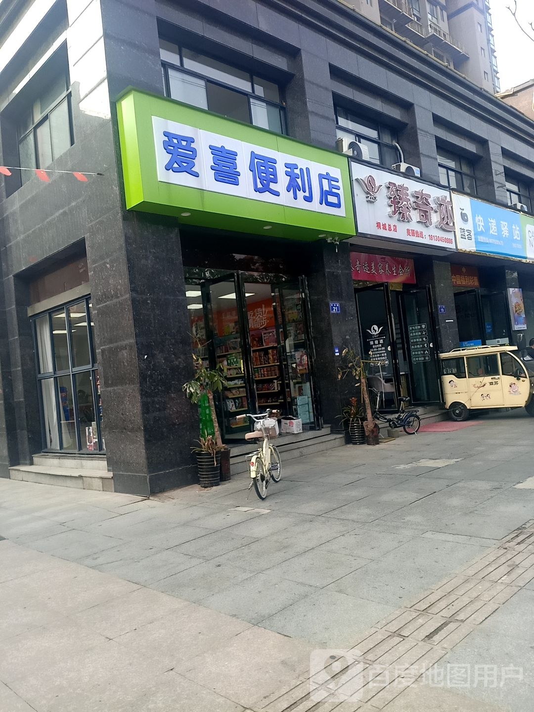 喜爱便利店