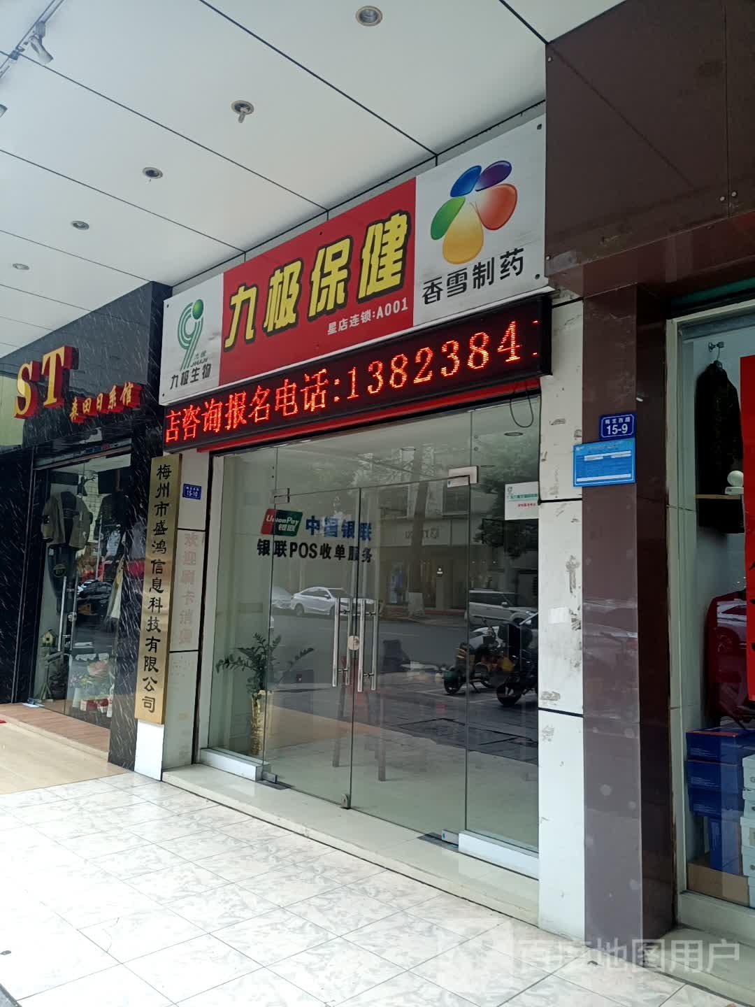 九极健(梅龙西路店)