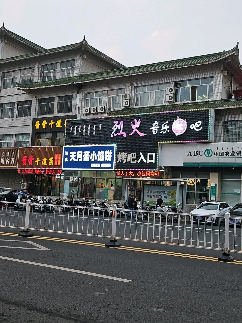 清真天月斋小馅饼