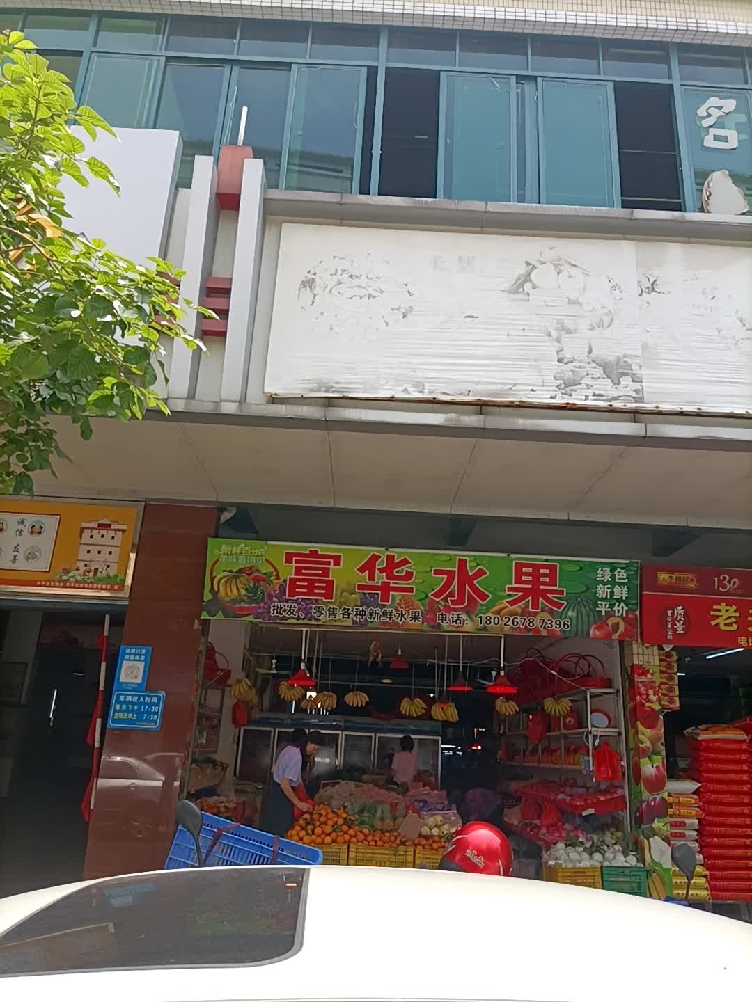 富华水果店