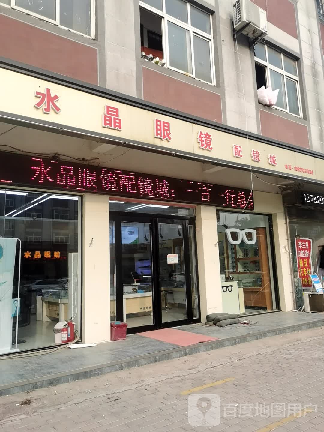 水晶眼镜店镜城