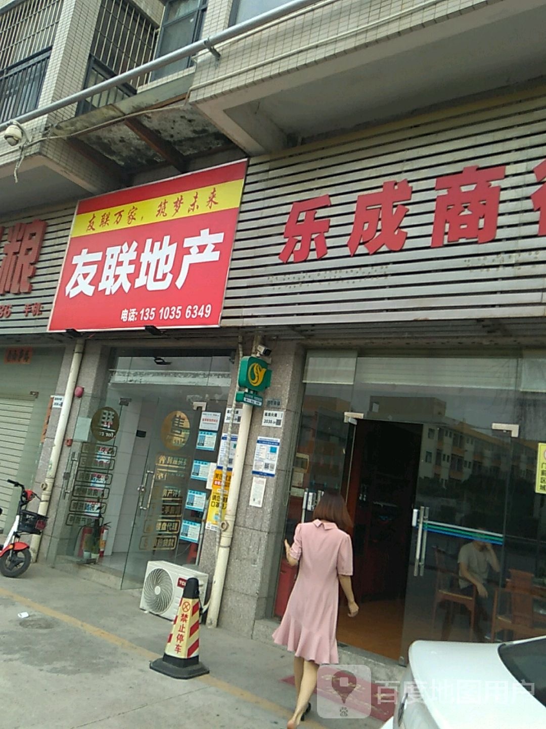 友联地产(盐龙大道店)