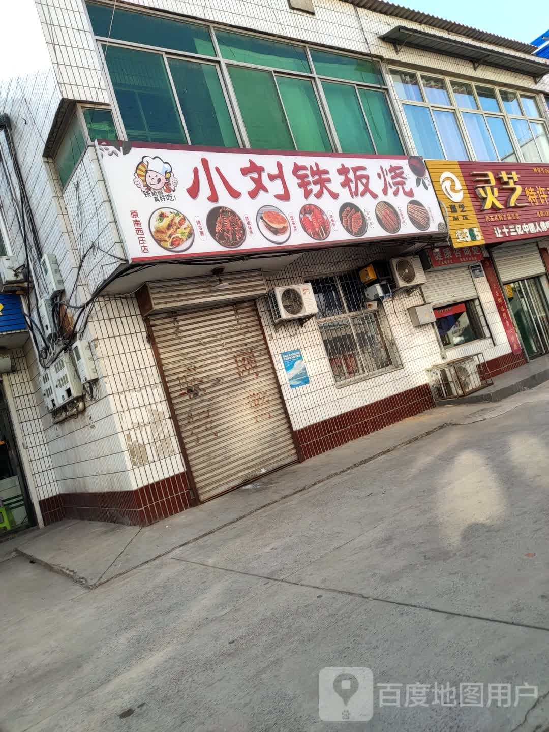 小刘铁板烧(步行街店)