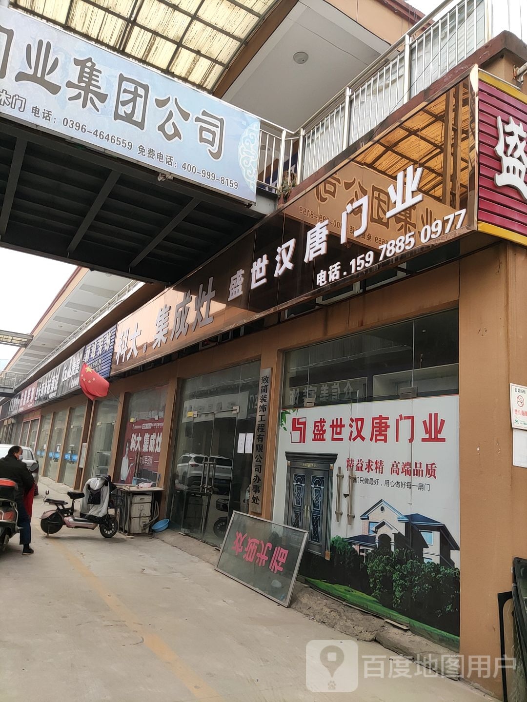 遂平县盛世汉唐门业(遂平国际商城店)