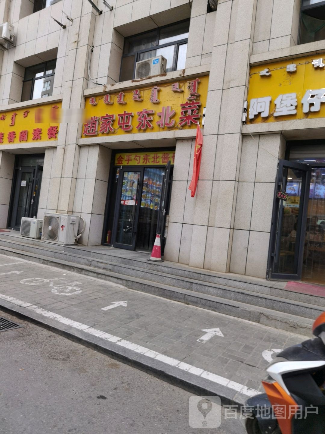 赵家疃东北菜