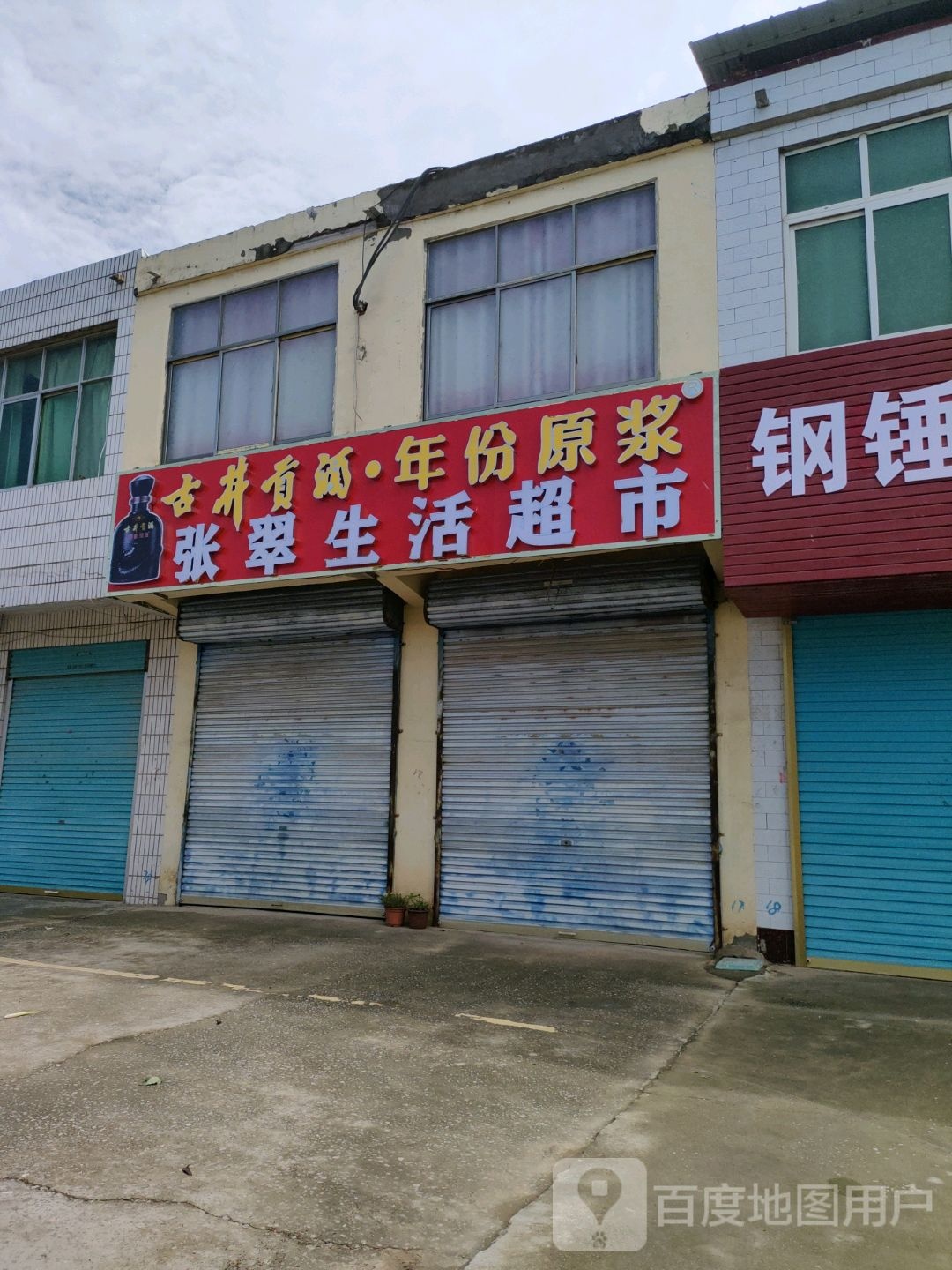 张翠生活超市