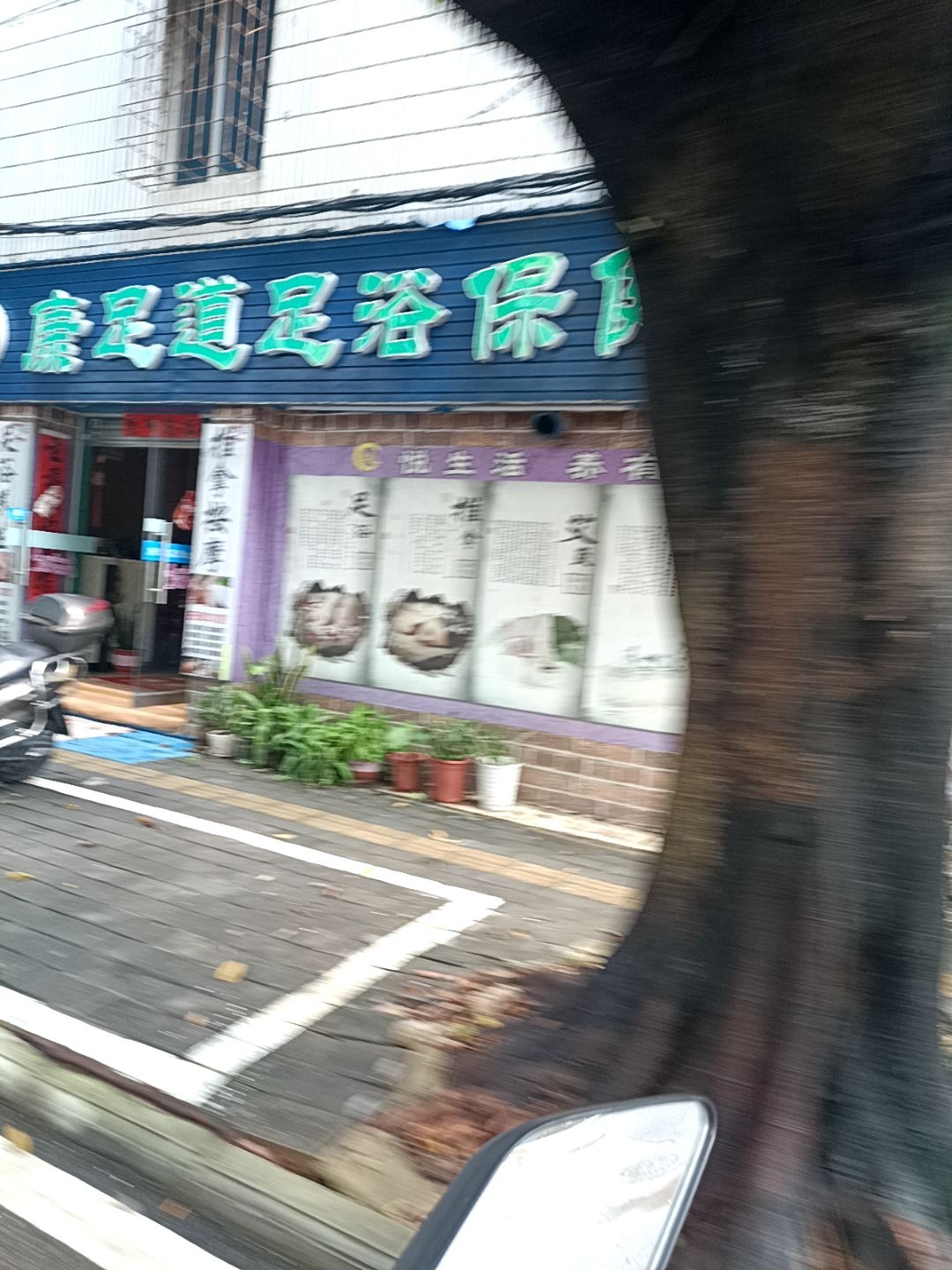 康足道足浴保健