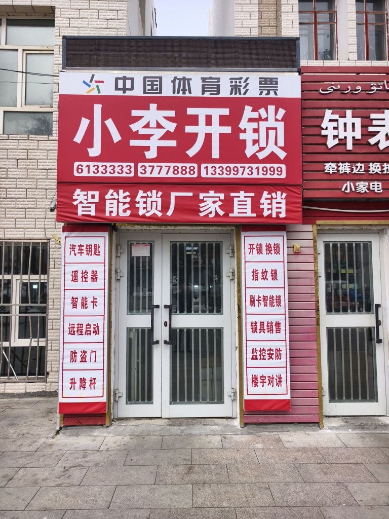 小李开锁