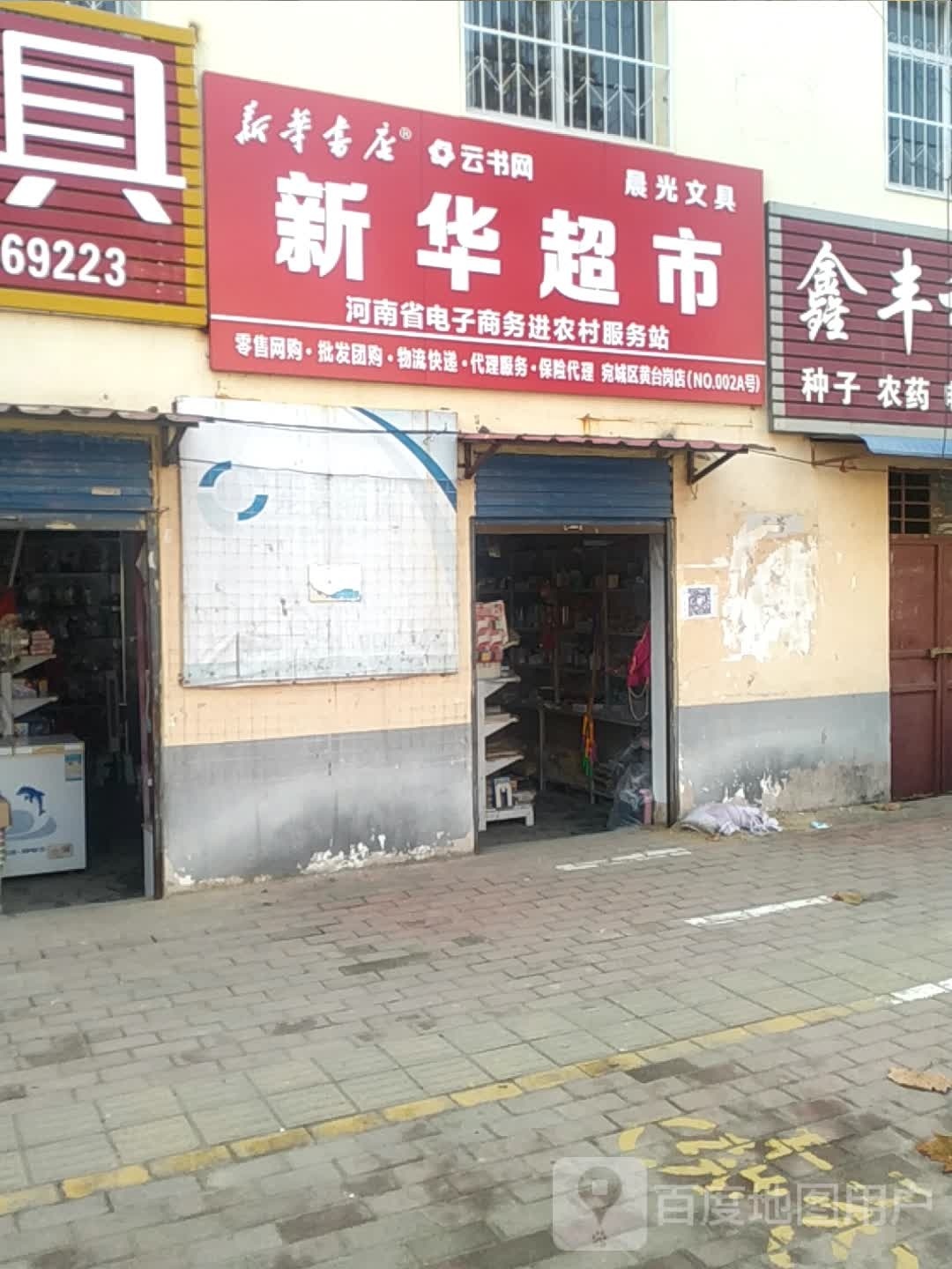 宛城区黄台岗镇新华超市(人民路店)