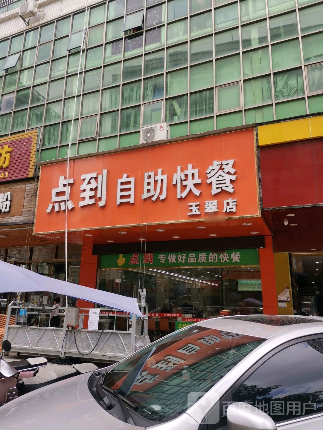 点到自助快餐(玉翠店)