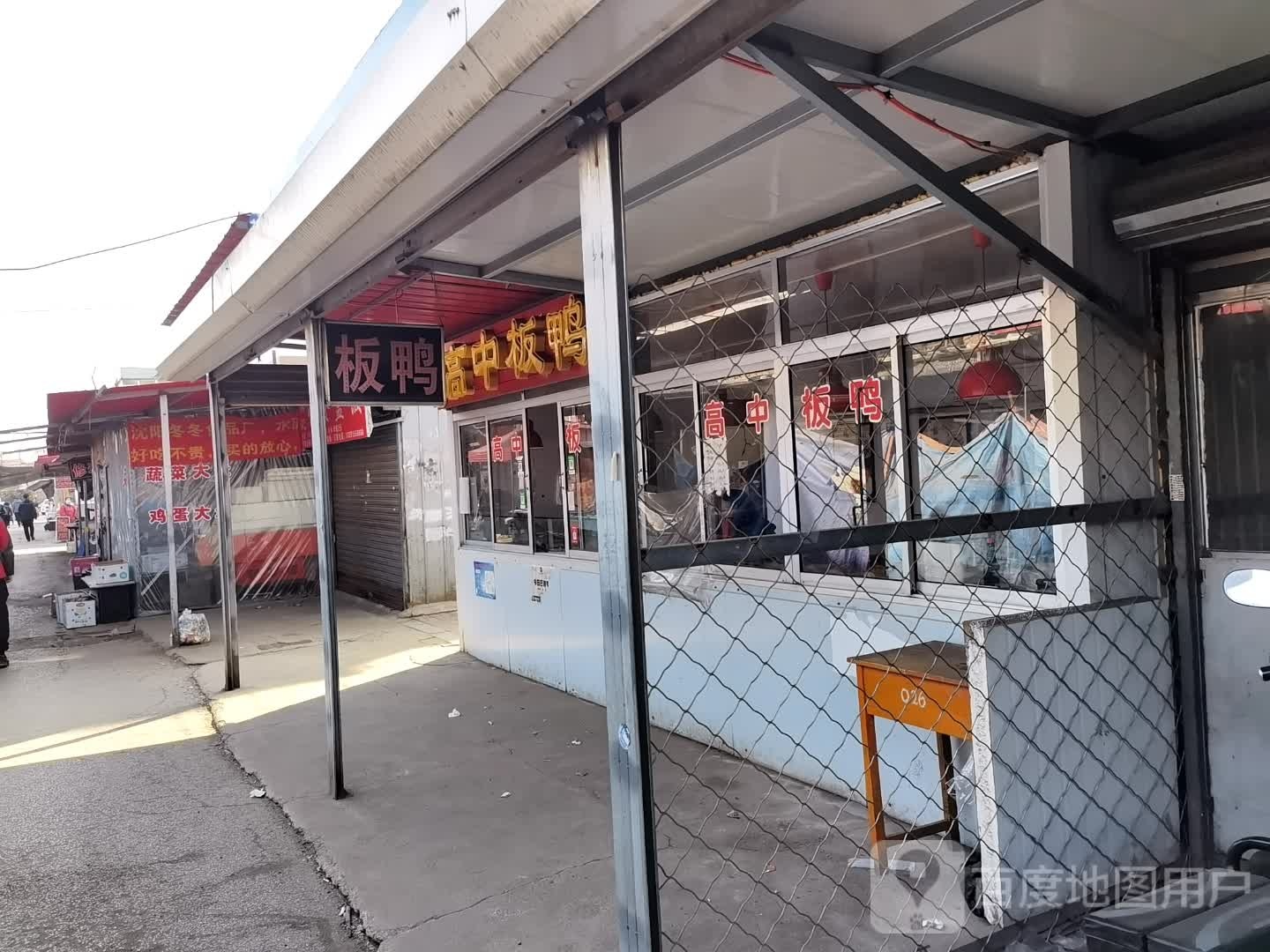 高中板鸭