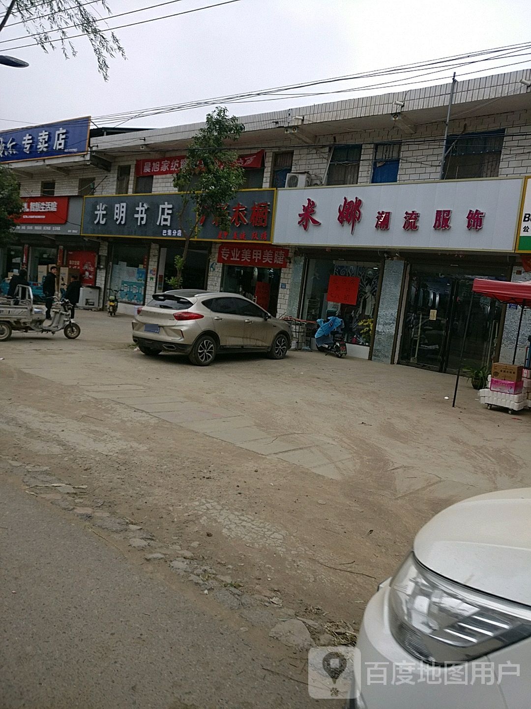 郸城光名书店(巴集分店)