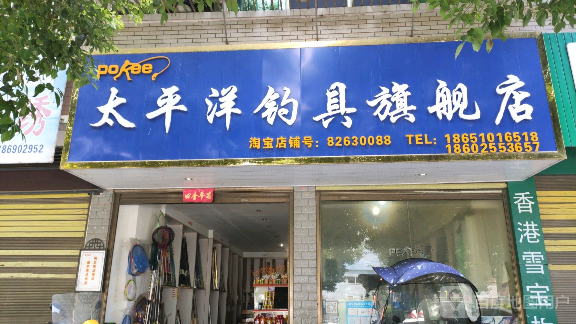 太平洋钓具旗舰店(东西路店)