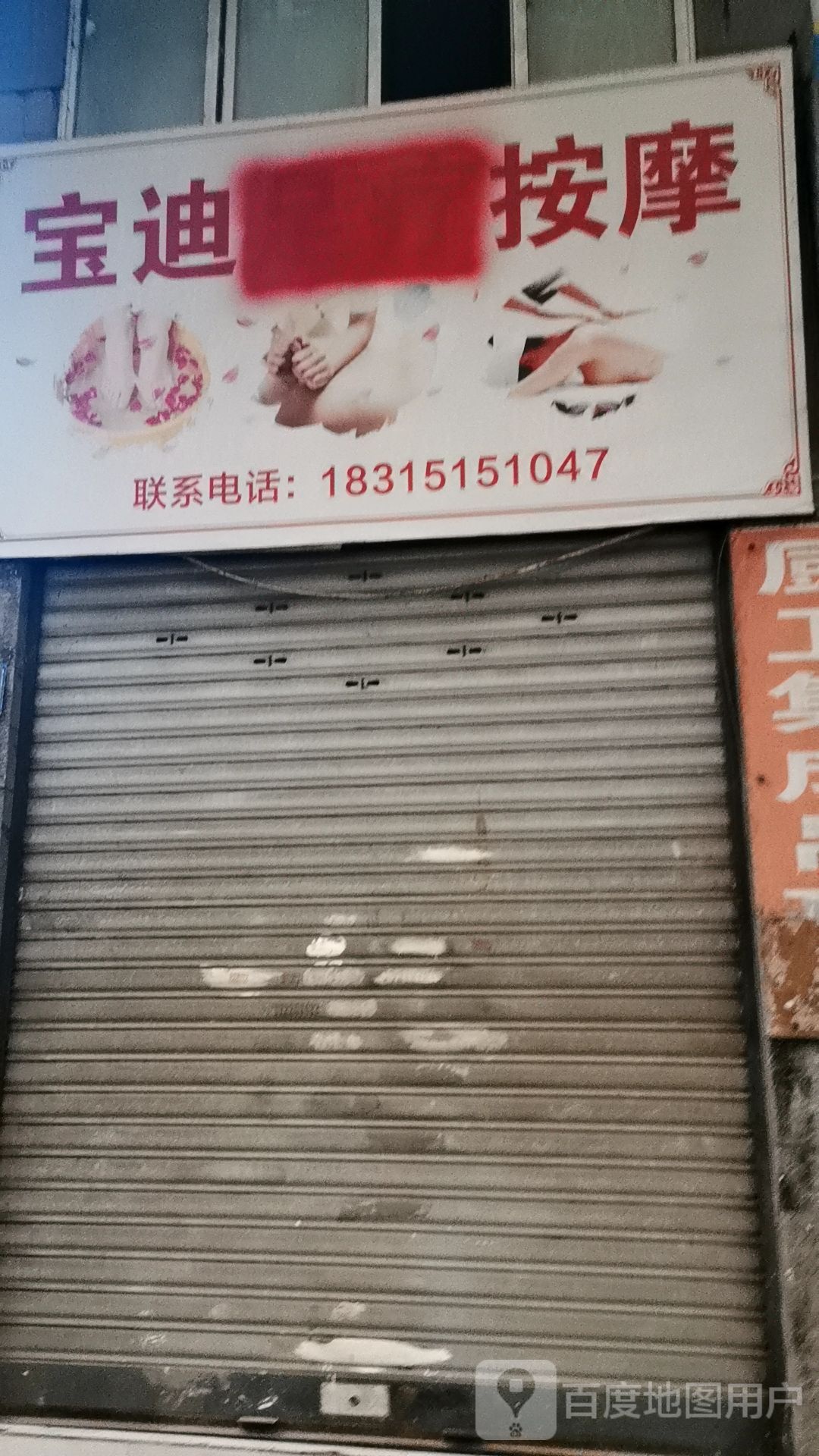 宝迪按摩