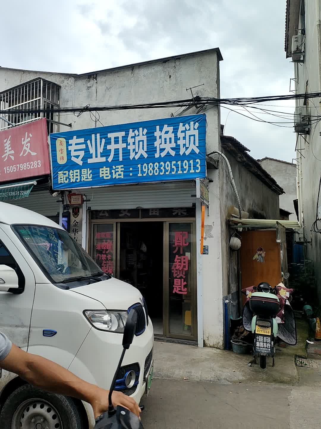 南宝师专业开锁换锁