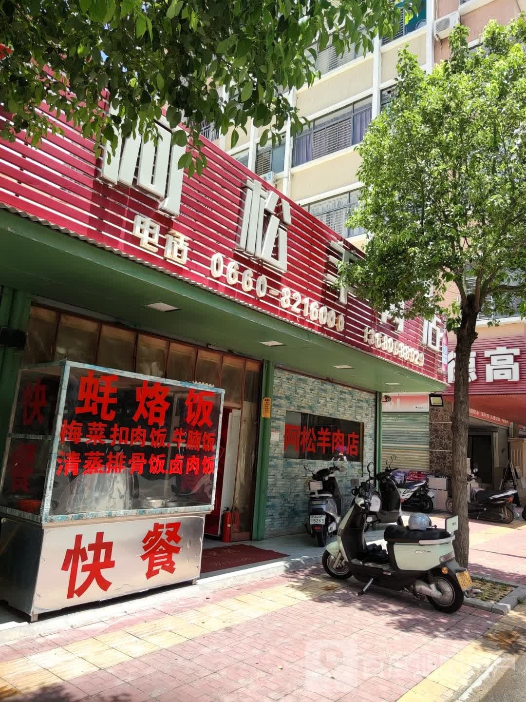 阿松羊肉店
