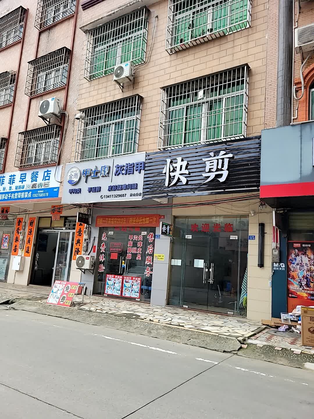 快剪