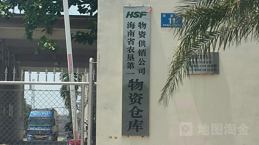 海南省农垦第一物资供销公司物资仓库