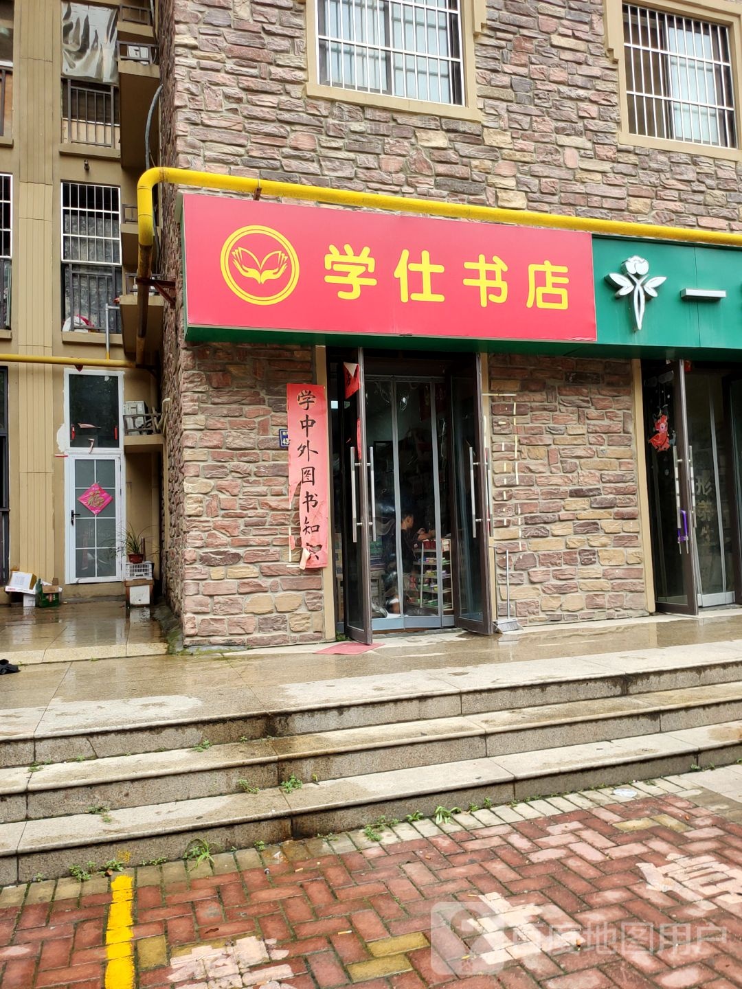 学仕书店