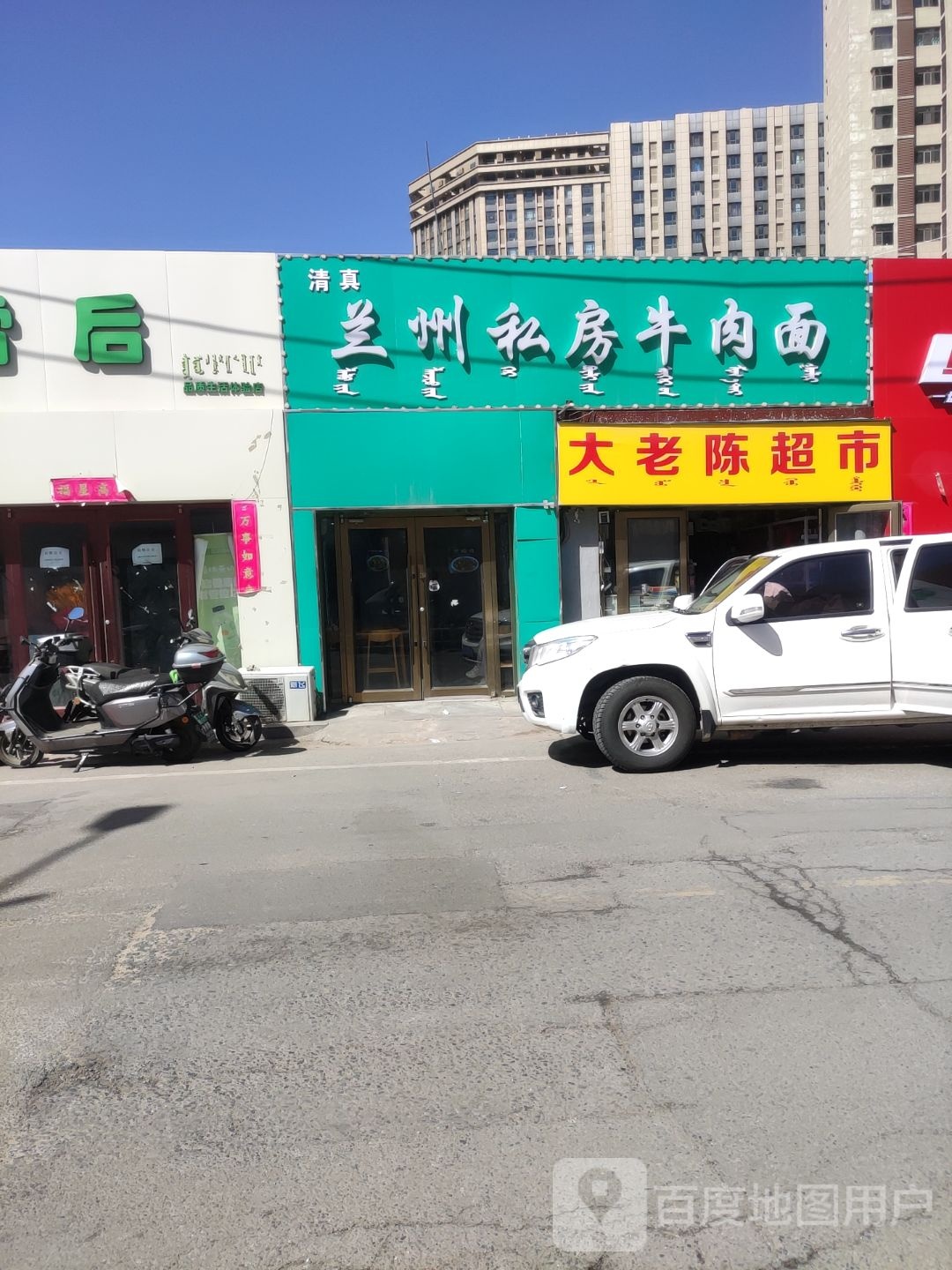 清真兰州私房牛肉面(宝日陶亥西街店)