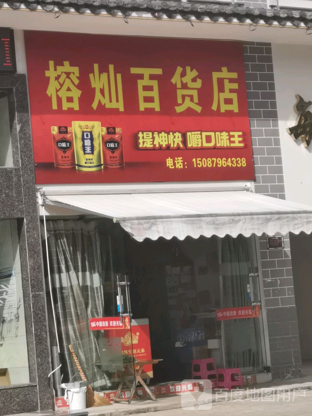 榕灿大百店