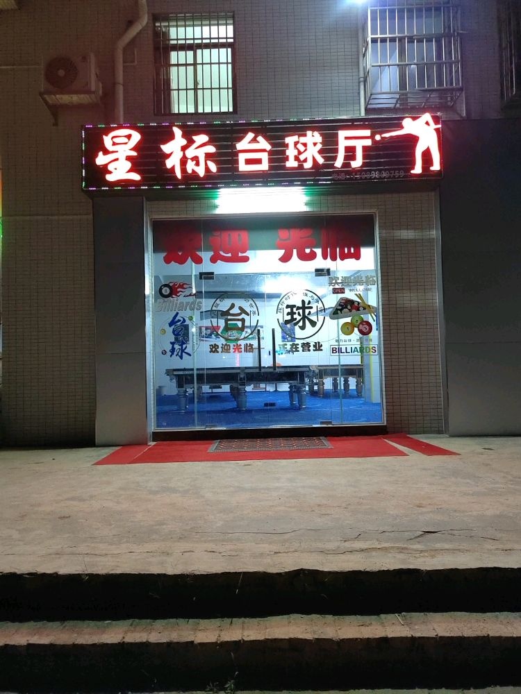星标台球厅