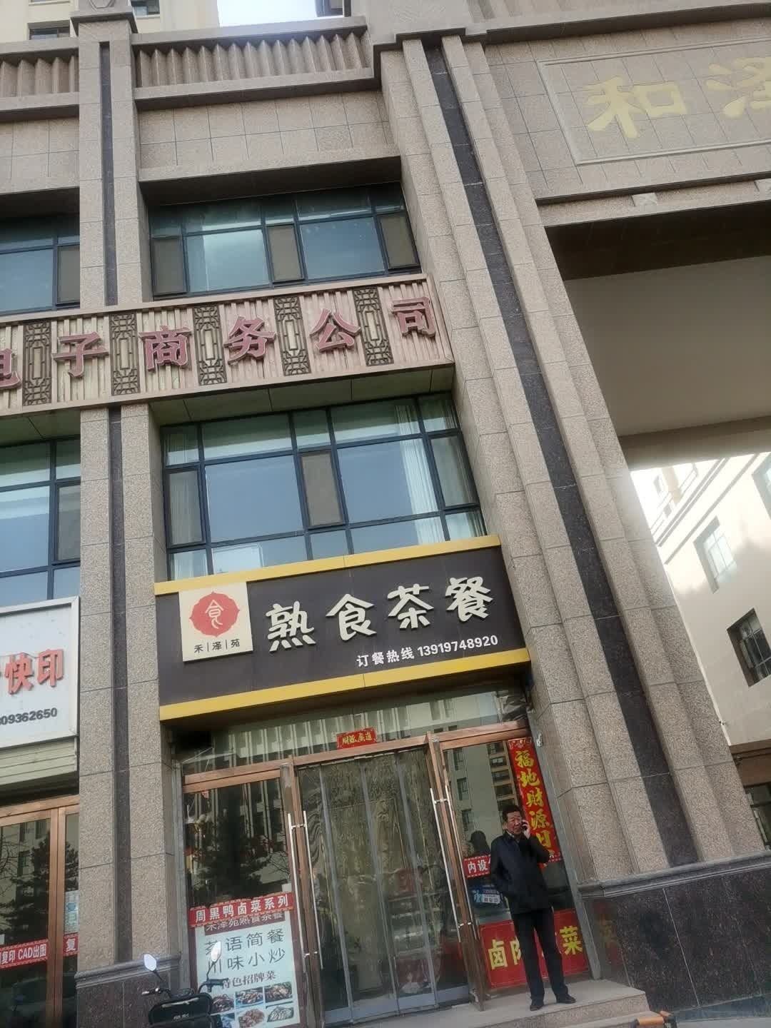 禾泽苑熟食茶餐