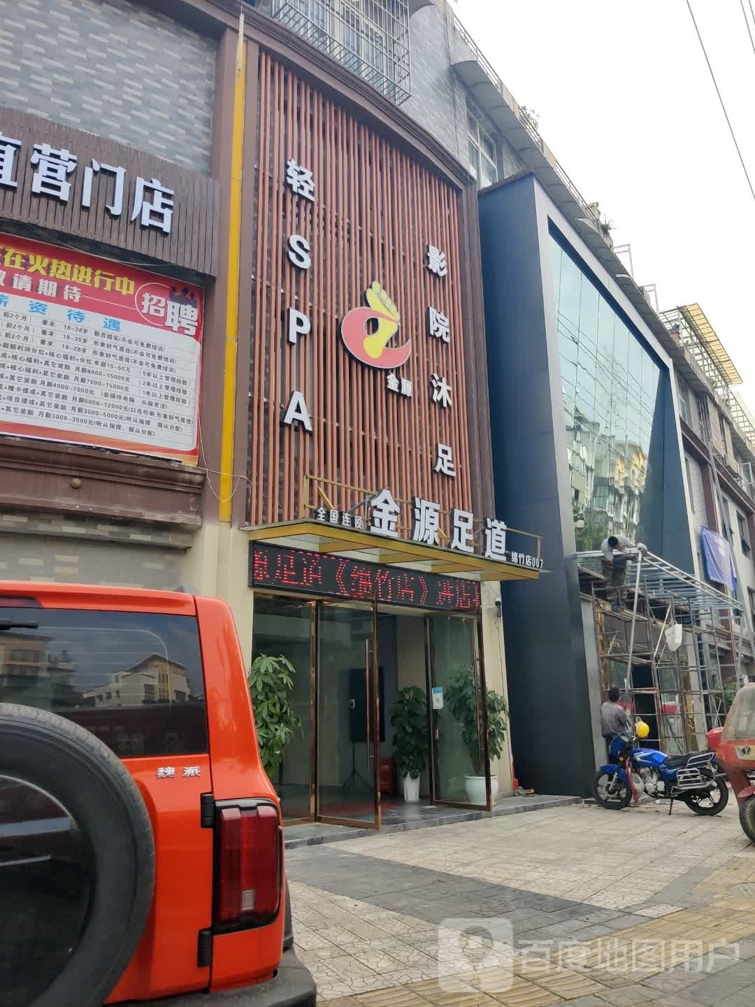 金源足道(欧澜店)