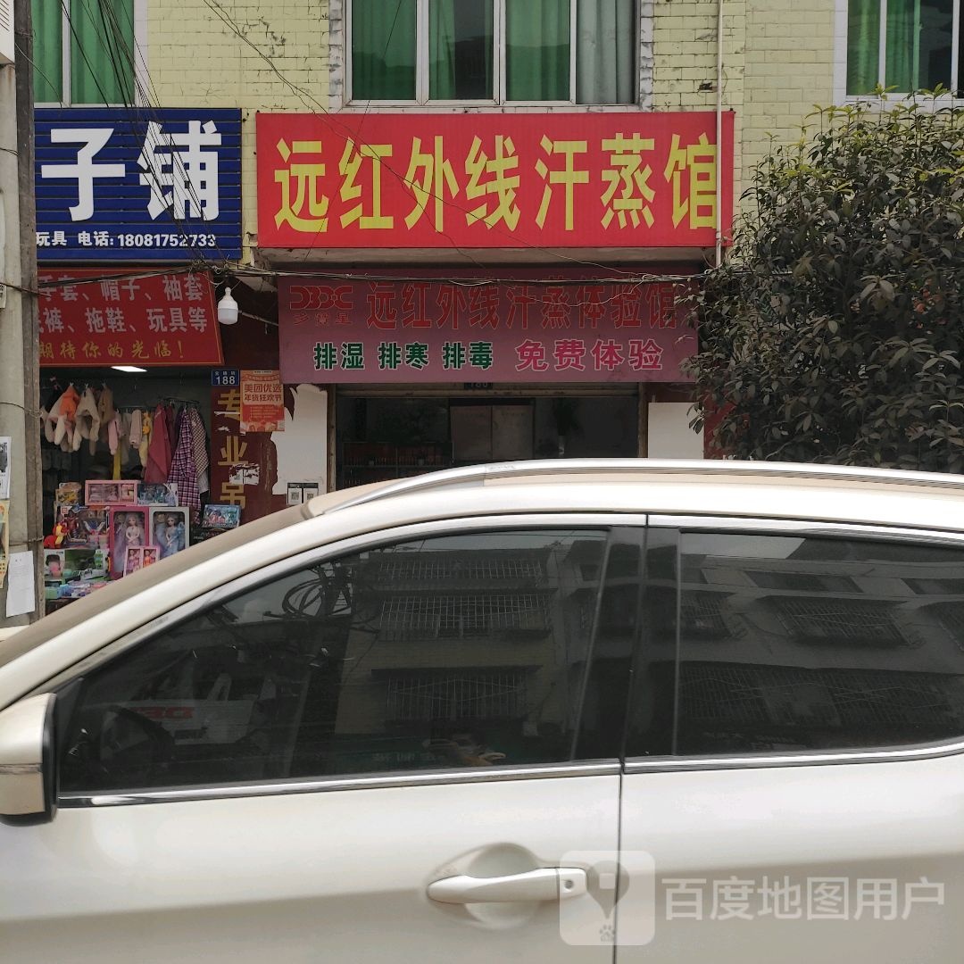 远红外线含蒸馆