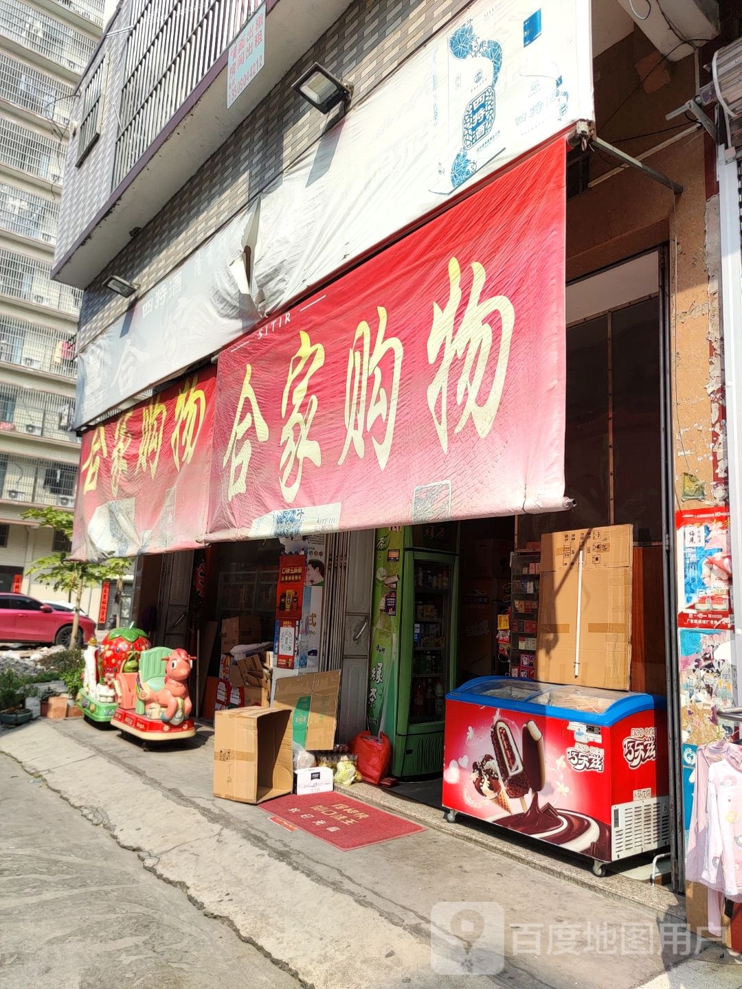 合家购物