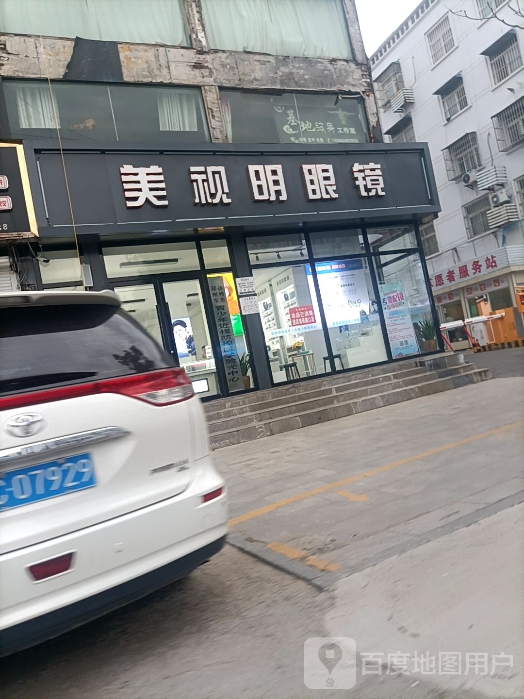 美视明眼睛(建设南路店)