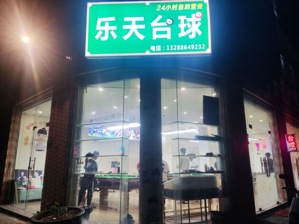 乐天台球