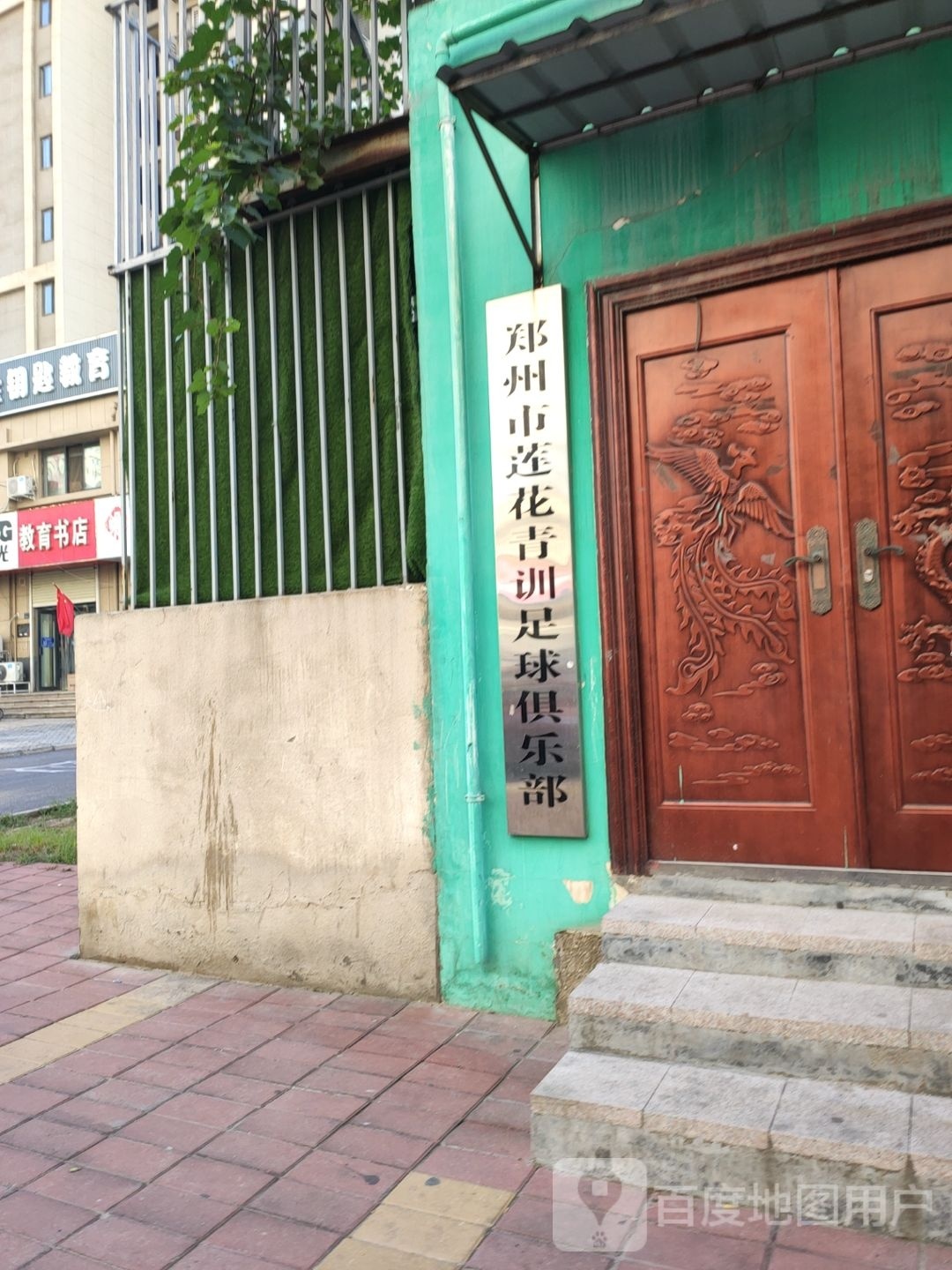 郑苏州莲花青训足球俱乐部