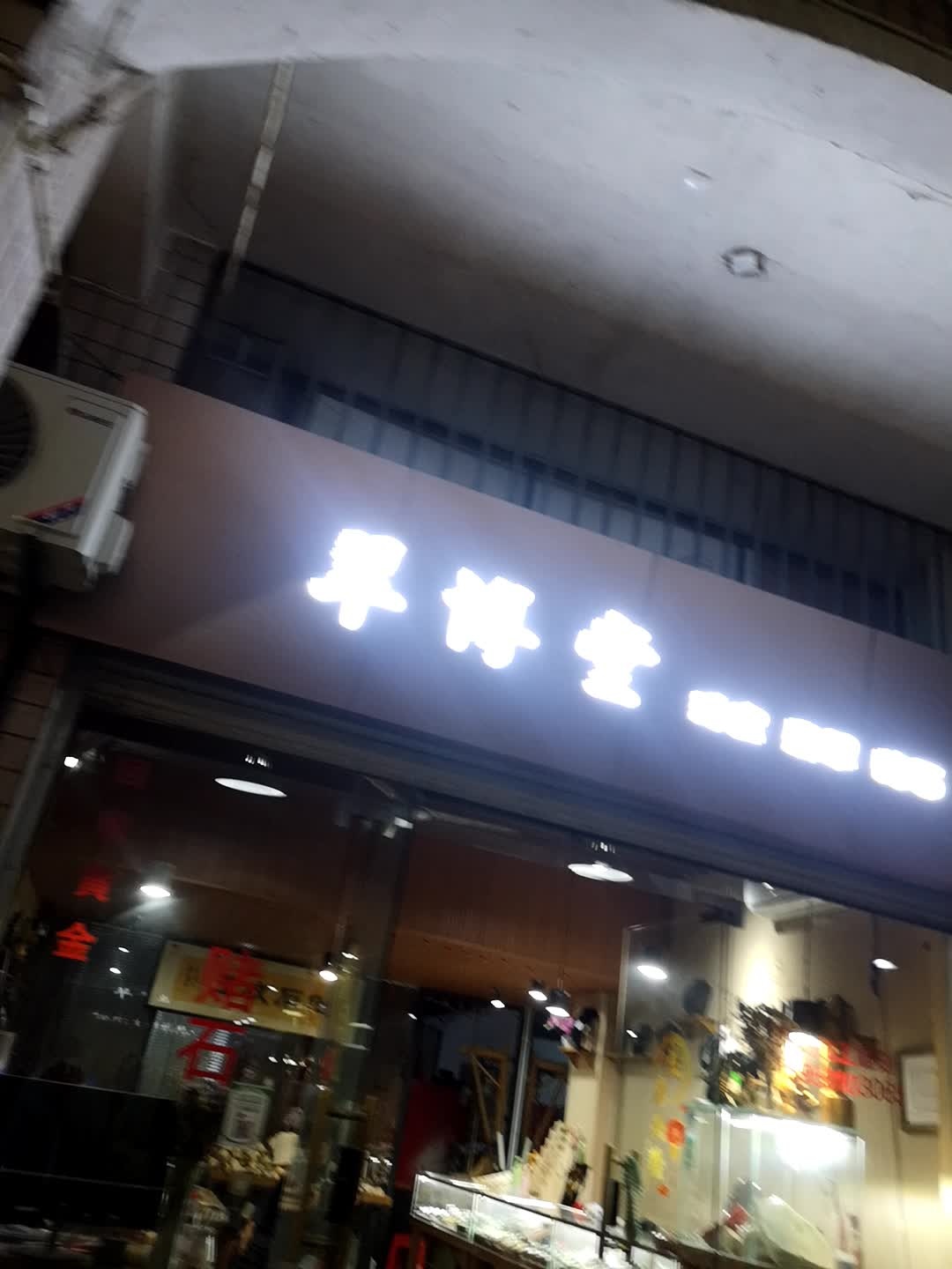 翠博堂珠宝店