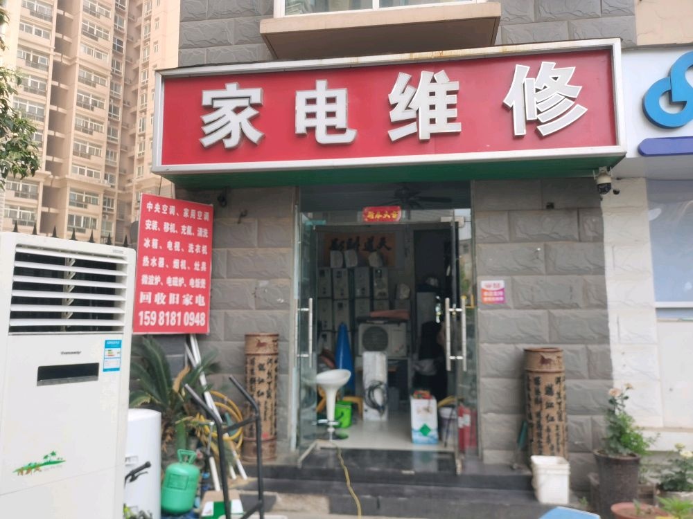 家电维修