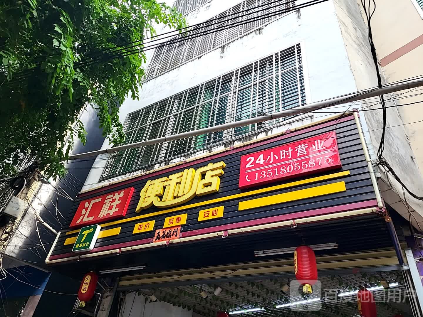 汇祥便利店(儋州夏日国际商业广场店)