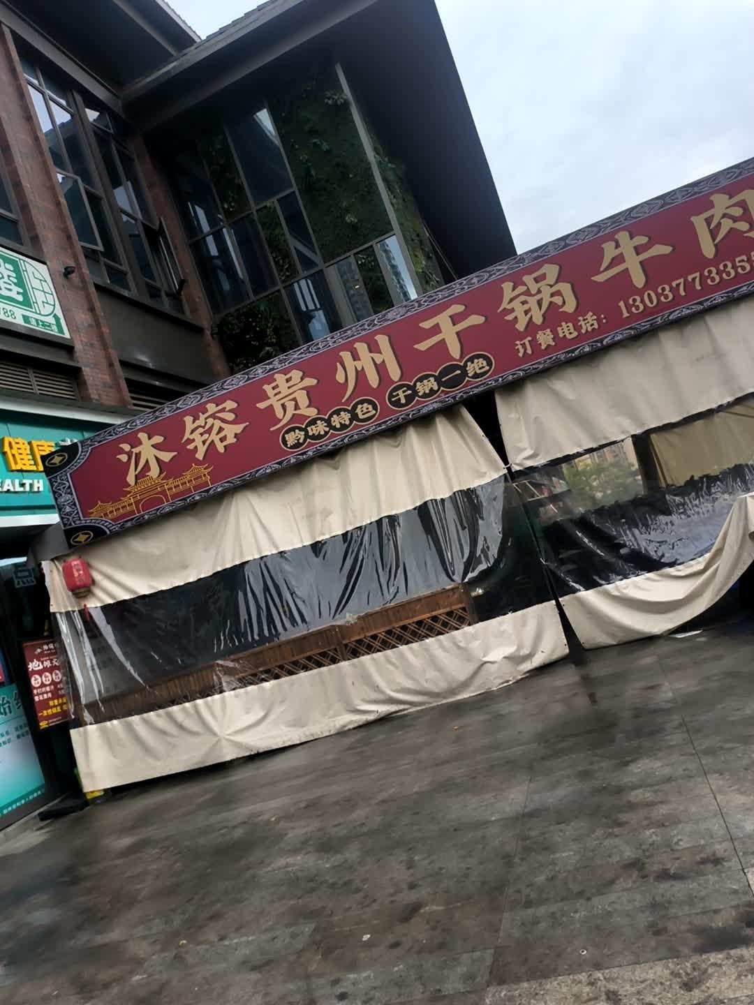 沐镕贵州干锅牛肉(紫薇花路店)