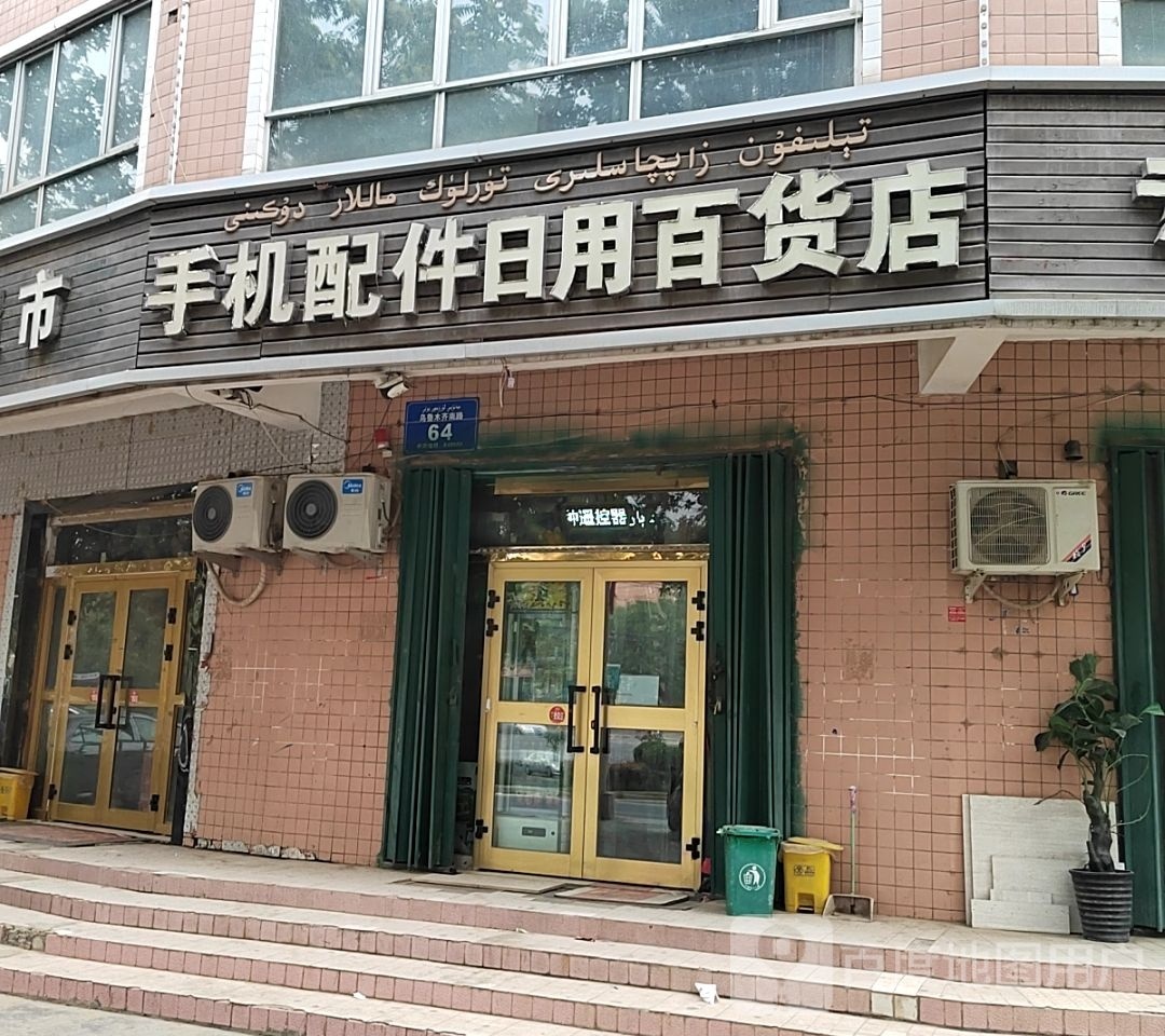 手机配件日用百货店